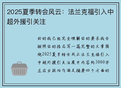 2025夏季转会风云:法兰克福引入中超外援引关注 2025夏季转会风云:法兰克福引入中超外援引关注