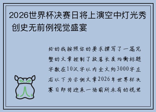 2026世界杯决赛日将上演空中灯光秀 创史无前例视觉盛宴 2026世界杯决赛日将上演空中灯光秀 创史无前例视觉盛宴