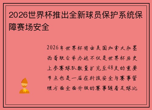 2026世界杯推出全新球员保护系统保障赛场安全 2026世界杯推出全新球员保护系统保障赛场安全
