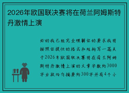 2026年欧国联决赛将在荷兰阿姆斯特丹激情上演