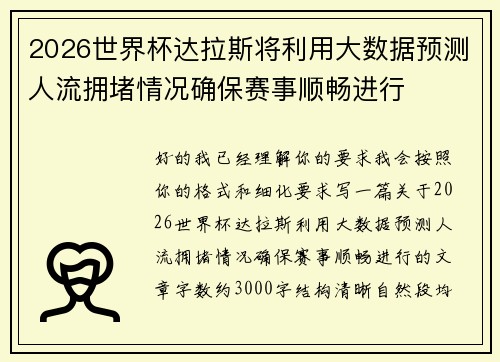 2026世界杯达拉斯将利用大数据预测人流拥堵情况确保赛事顺畅进行