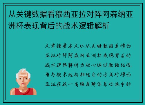 从关键数据看穆西亚拉对阵阿森纳亚洲杯表现背后的战术逻辑解析 从关键数据看穆西亚拉对阵阿森纳亚洲杯表现背后的战术逻辑解析
