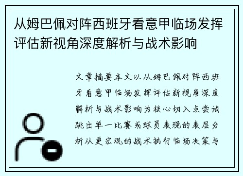 从姆巴佩对阵西班牙看意甲临场发挥评估新视角深度解析与战术影响 从姆巴佩对阵西班牙看意甲临场发挥评估新视角深度解析与战术影响