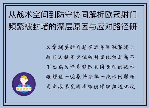 从战术空间到防守协同解析欧冠射门频繁被封堵的深层原因与应对路径研究