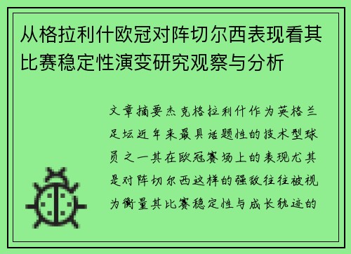 从格拉利什欧冠对阵切尔西表现看其比赛稳定性演变研究观察与分析