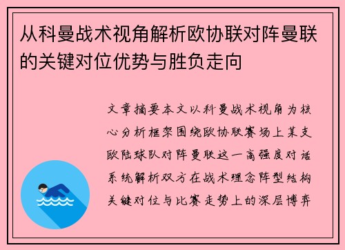 从科曼战术视角解析欧协联对阵曼联的关键对位优势与胜负走向