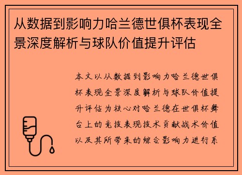 从数据到影响力哈兰德世俱杯表现全景深度解析与球队价值提升评估