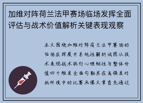 加维对阵荷兰法甲赛场临场发挥全面评估与战术价值解析关键表现观察