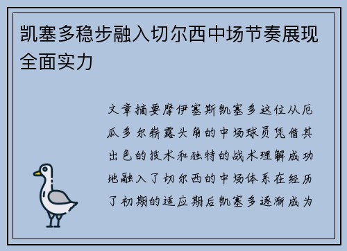 凯塞多稳步融入切尔西中场节奏展现全面实力 凯塞多稳步融入切尔西中场节奏展现全面实力