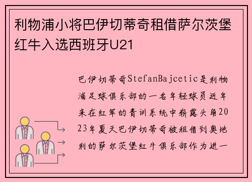 利物浦小将巴伊切蒂奇租借萨尔茨堡红牛入选西班牙U21