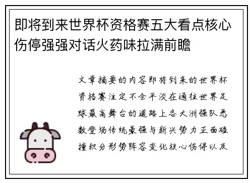 即将到来世界杯资格赛五大看点核心伤停强强对话火药味拉满前瞻