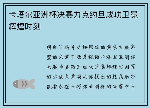 卡塔尔亚洲杯决赛力克约旦成功卫冕辉煌时刻