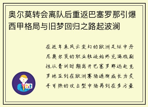 奥尔莫转会离队后重返巴塞罗那引爆西甲格局与旧梦回归之路起波澜