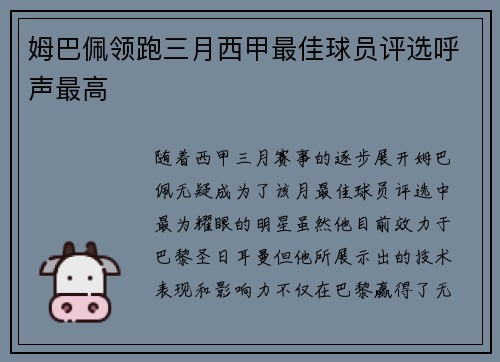 姆巴佩领跑三月西甲最佳球员评选呼声最高 姆巴佩领跑三月西甲最佳球员评选呼声最高