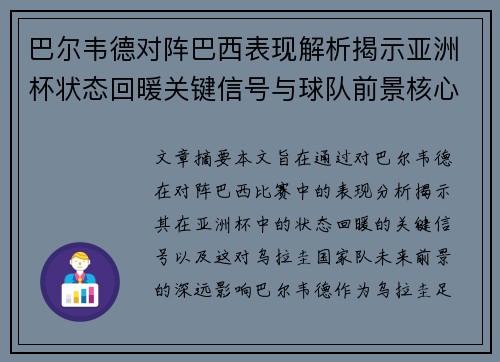 巴尔韦德对阵巴西表现解析揭示亚洲杯状态回暖关键信号与球队前景核心观察