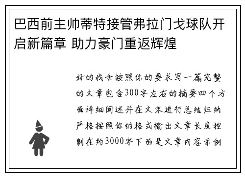 巴西前主帅蒂特接管弗拉门戈球队开启新篇章 助力豪门重返辉煌