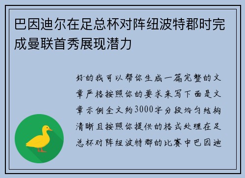 巴因迪尔在足总杯对阵纽波特郡时完成曼联首秀展现潜力