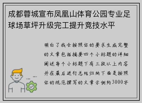 成都蓉城宣布凤凰山体育公园专业足球场草坪升级完工提升竞技水平