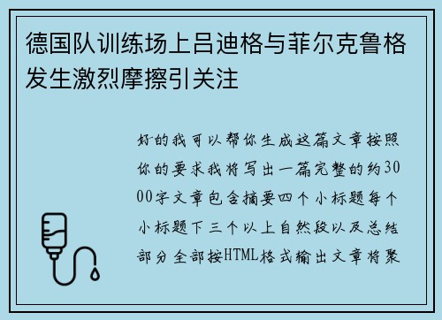 德国队训练场上吕迪格与菲尔克鲁格发生激烈摩擦引关注 德国队训练场上吕迪格与菲尔克鲁格发生激烈摩擦引关注