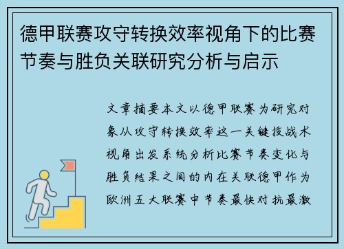 德甲联赛攻守转换效率视角下的比赛节奏与胜负关联研究分析与启示