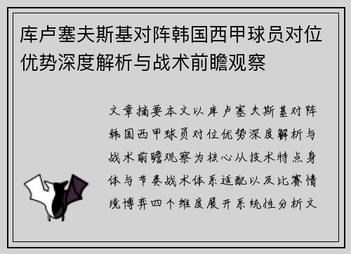 库卢塞夫斯基对阵韩国西甲球员对位优势深度解析与战术前瞻观察