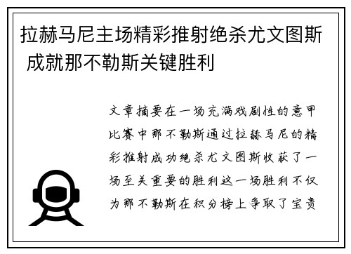 拉赫马尼主场精彩推射绝杀尤文图斯 成就那不勒斯关键胜利