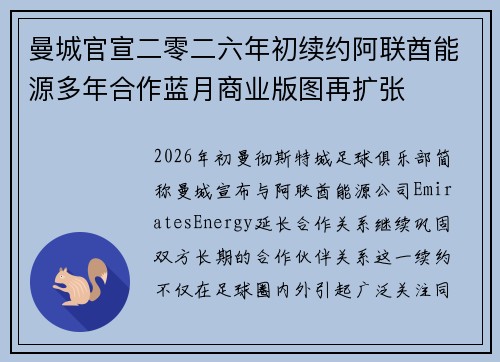 曼城官宣二零二六年初续约阿联酋能源多年合作蓝月商业版图再扩张 曼城官宣二零二六年初续约阿联酋能源多年合作蓝月商业版图再扩张