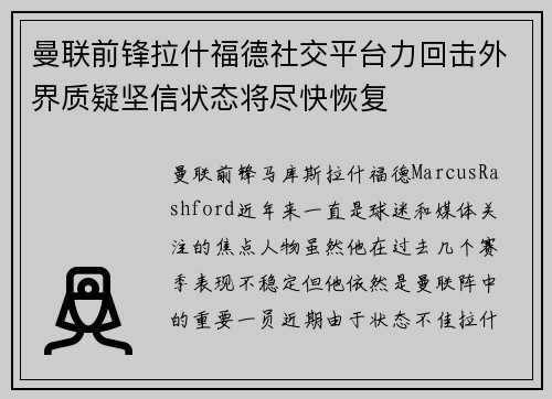 曼联前锋拉什福德社交平台力回击外界质疑坚信状态将尽快恢复 曼联前锋拉什福德社交平台力回击外界质疑坚信状态将尽快恢复