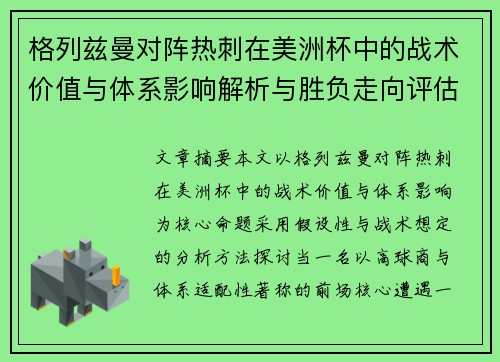 格列兹曼对阵热刺在美洲杯中的战术价值与体系影响解析与胜负走向评估