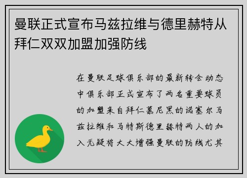 曼联正式宣布马兹拉维与德里赫特从拜仁双双加盟加强防线 曼联正式宣布马兹拉维与德里赫特从拜仁双双加盟加强防线