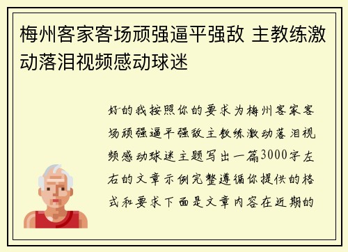 梅州客家客场顽强逼平强敌 主教练激动落泪视频感动球迷