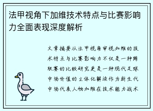 法甲视角下加维技术特点与比赛影响力全面表现深度解析 法甲视角下加维技术特点与比赛影响力全面表现深度解析