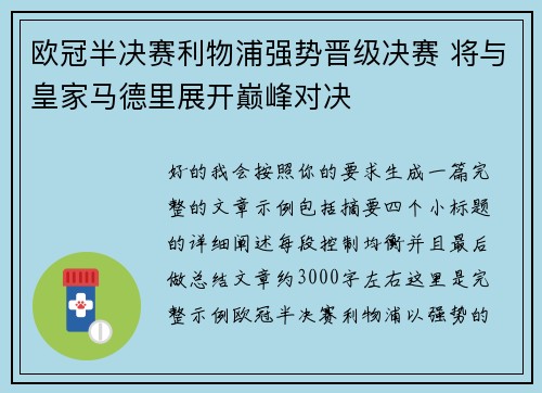 欧冠半决赛利物浦强势晋级决赛 将与皇家马德里展开巅峰对决 欧冠半决赛利物浦强势晋级决赛 将与皇家马德里展开巅峰对决