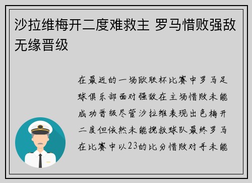 沙拉维梅开二度难救主 罗马惜败强敌无缘晋级 沙拉维梅开二度难救主 罗马惜败强敌无缘晋级