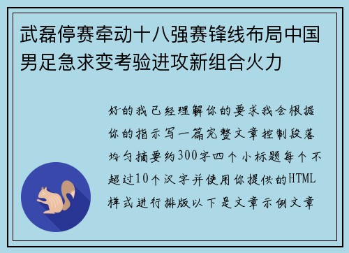武磊停赛牵动十八强赛锋线布局中国男足急求变考验进攻新组合火力