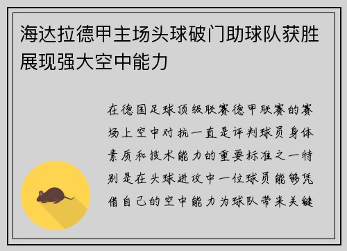 海达拉德甲主场头球破门助球队获胜展现强大空中能力