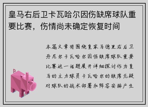 皇马右后卫卡瓦哈尔因伤缺席球队重要比赛，伤情尚未确定恢复时间