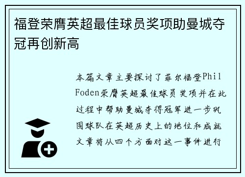 福登荣膺英超最佳球员奖项助曼城夺冠再创新高