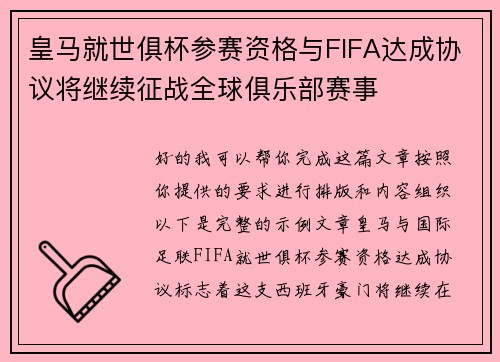 皇马就世俱杯参赛资格与FIFA达成协议将继续征战全球俱乐部赛事