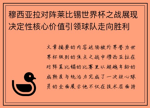 穆西亚拉对阵莱比锡世界杯之战展现决定性核心价值引领球队走向胜利