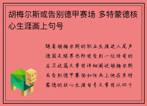 胡梅尔斯或告别德甲赛场 多特蒙德核心生涯画上句号 胡梅尔斯或告别德甲赛场 多特蒙德核心生涯画上句号