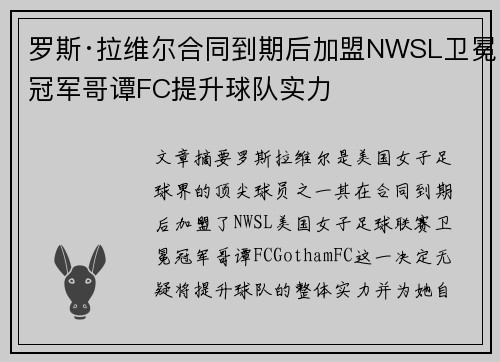 罗斯·拉维尔合同到期后加盟NWSL卫冕冠军哥谭FC提升球队实力