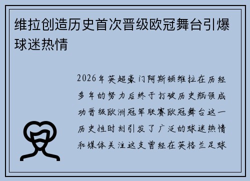 维拉创造历史首次晋级欧冠舞台引爆球迷热情