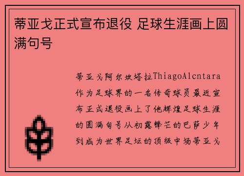 蒂亚戈正式宣布退役 足球生涯画上圆满句号 蒂亚戈正式宣布退役 足球生涯画上圆满句号