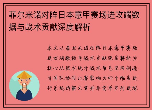菲尔米诺对阵日本意甲赛场进攻端数据与战术贡献深度解析