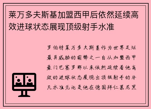 莱万多夫斯基加盟西甲后依然延续高效进球状态展现顶级射手水准