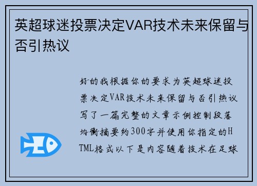 英超球迷投票决定VAR技术未来保留与否引热议