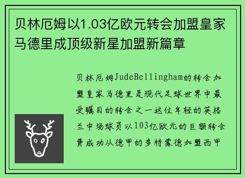 贝林厄姆以1.03亿欧元转会加盟皇家马德里成顶级新星加盟新篇章