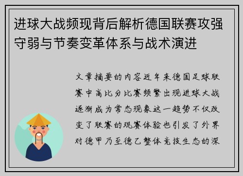 进球大战频现背后解析德国联赛攻强守弱与节奏变革体系与战术演进 进球大战频现背后解析德国联赛攻强守弱与节奏变革体系与战术演进