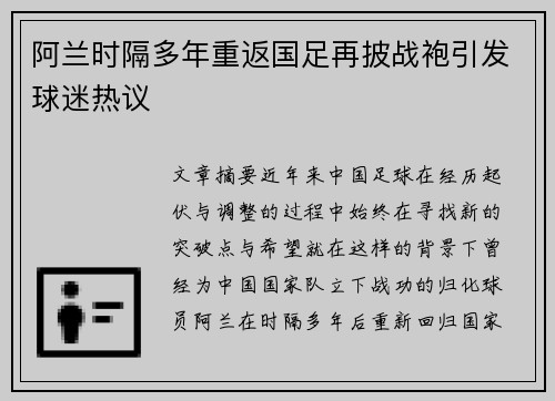 阿兰时隔多年重返国足再披战袍引发球迷热议 阿兰时隔多年重返国足再披战袍引发球迷热议